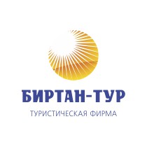 Туристическая компания БИРТАН-ТУР г.  Минск